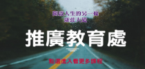 同德家商推廣教育處