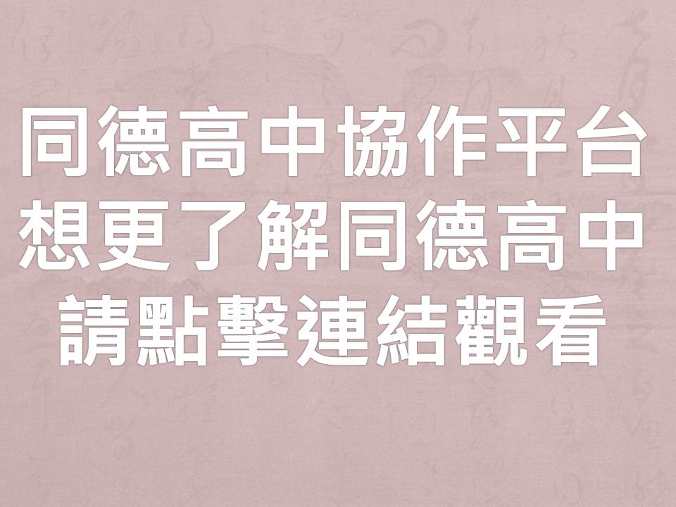 同德高中協作平台