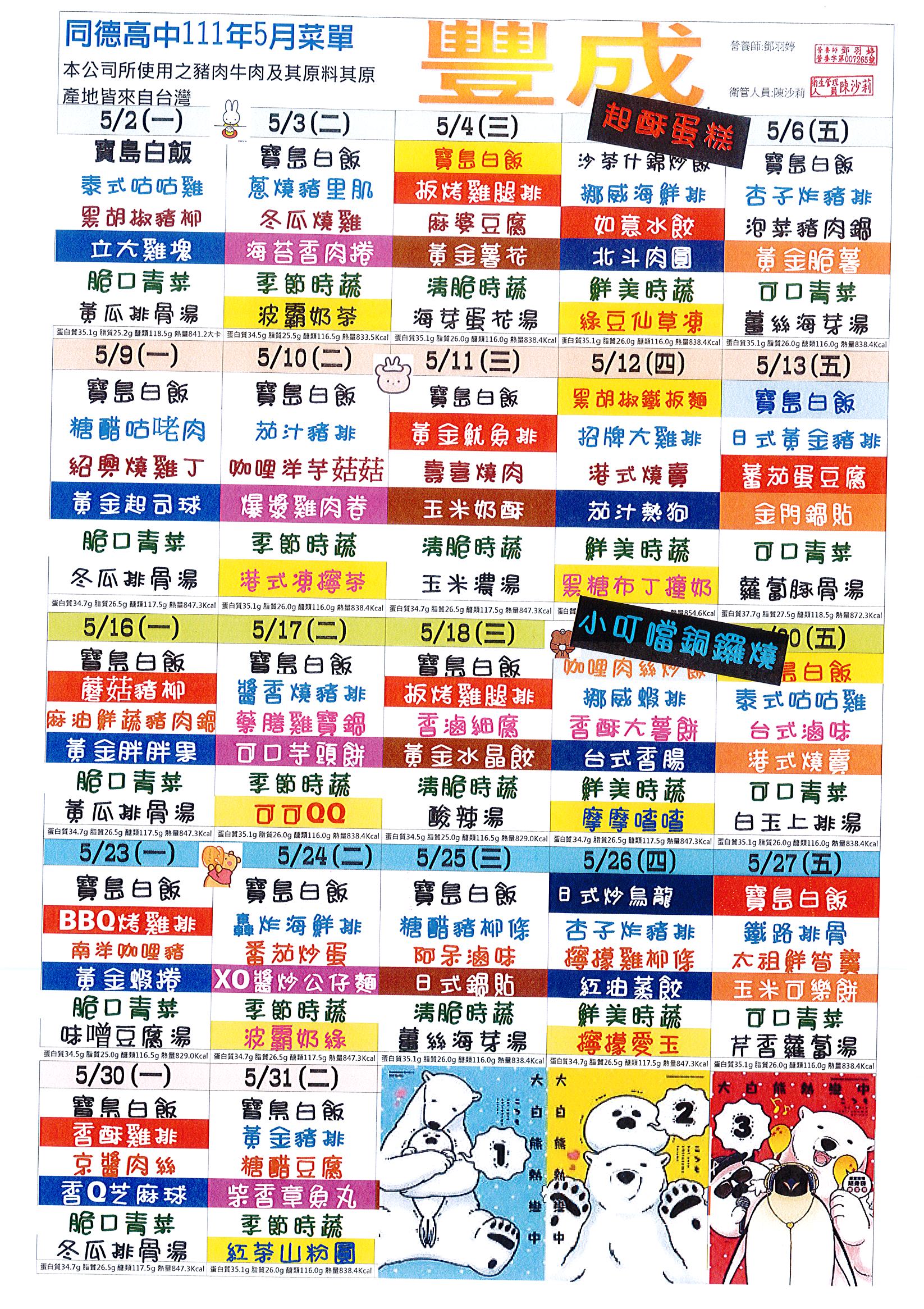 111年5月份菜單