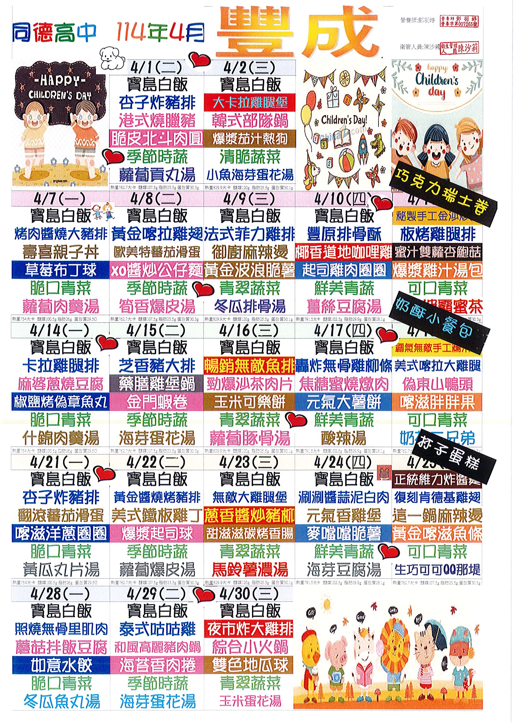 114年4月份菜單