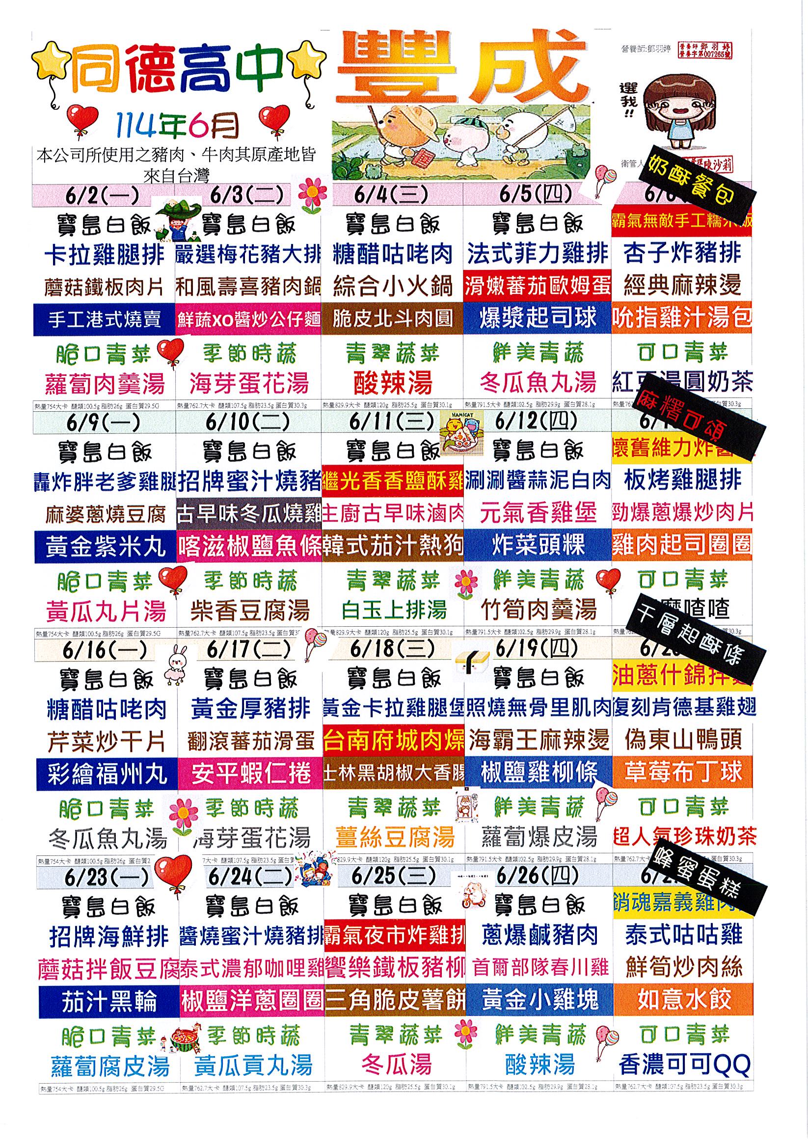 114年6月份菜單