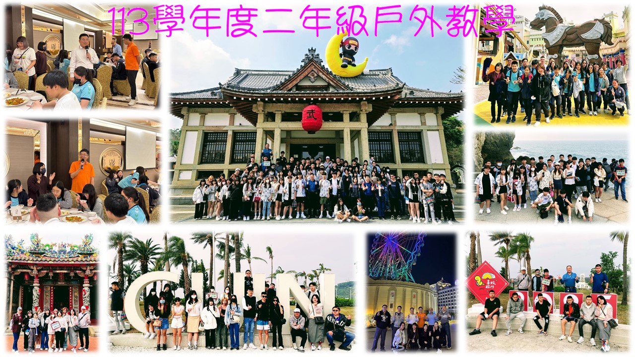 113學年度 二年級戶外教學
